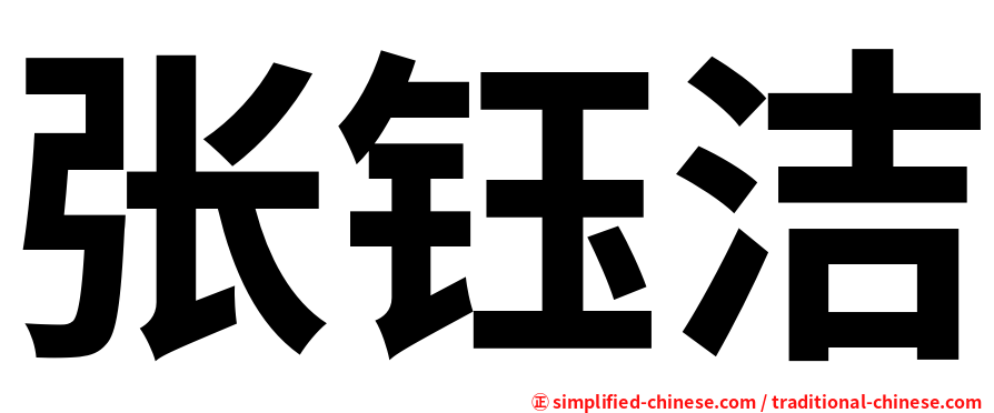 张钰洁