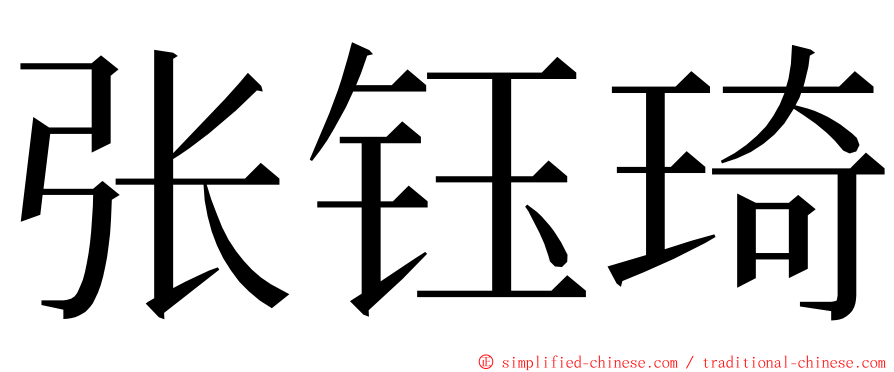 张钰琦 ming font