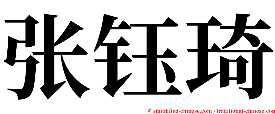 张钰琦 serif font