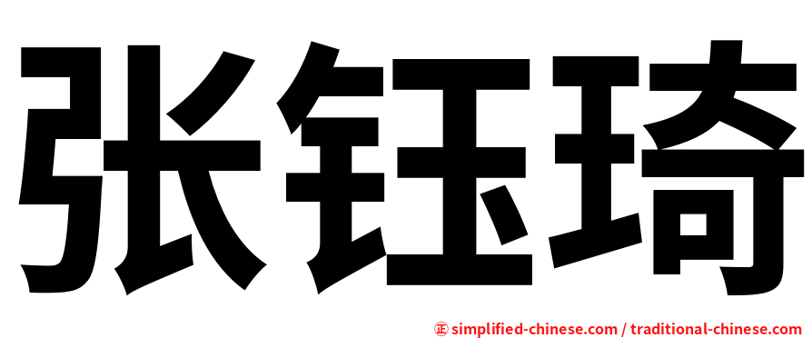 张钰琦