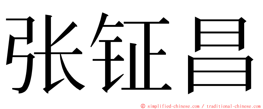张钲昌 ming font