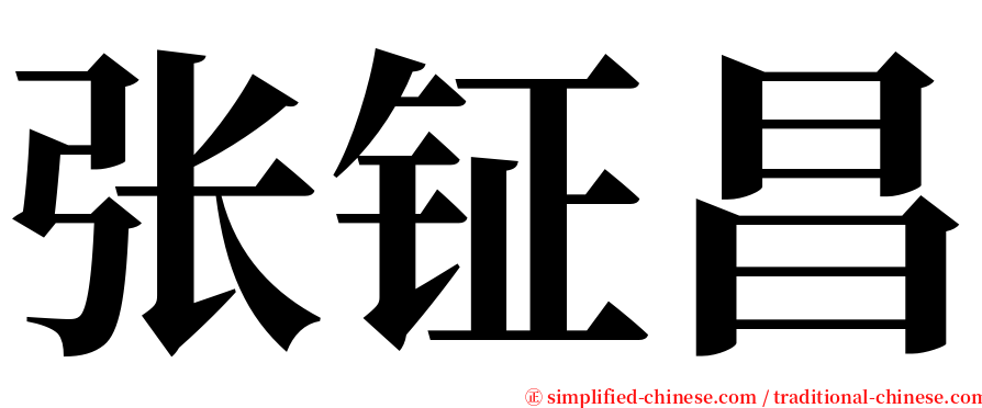 张钲昌 serif font