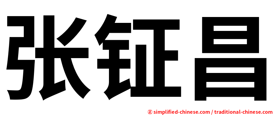张钲昌
