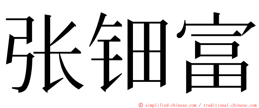 张钿富 ming font