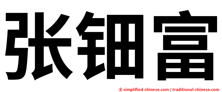 张钿富