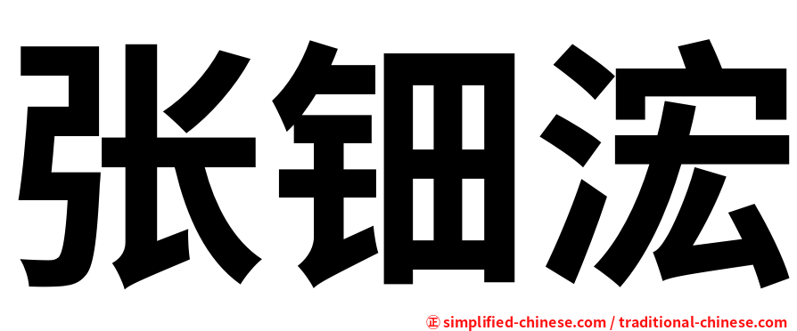 张钿浤