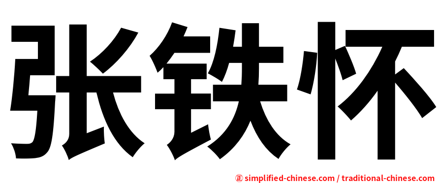 张铁怀