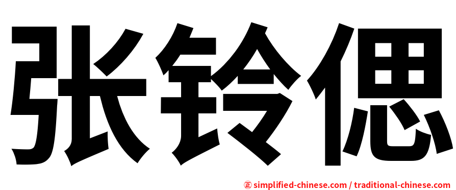 张铃偲