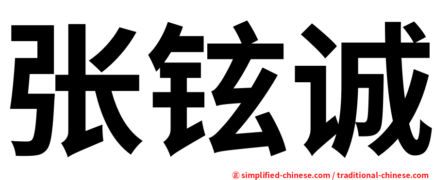 张铉诚