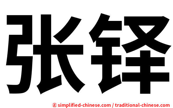 张铎