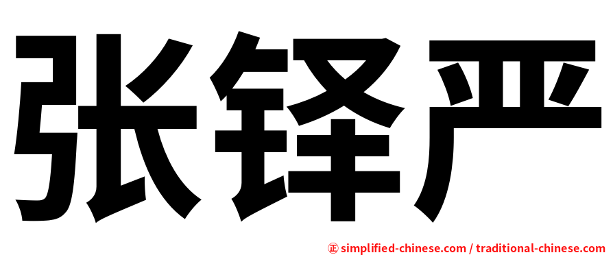 张铎严