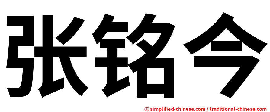 张铭今