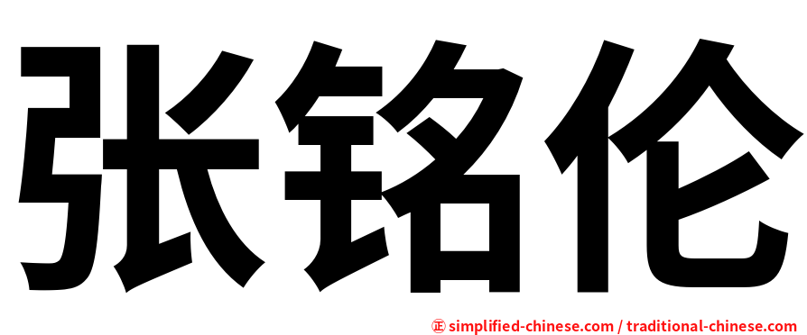 张铭伦