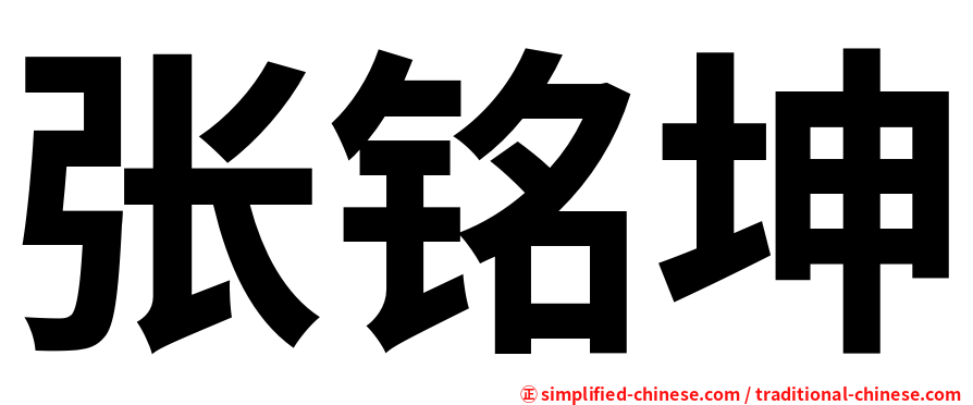张铭坤