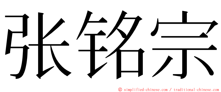 张铭宗 ming font