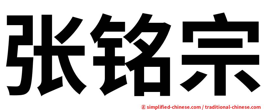 张铭宗