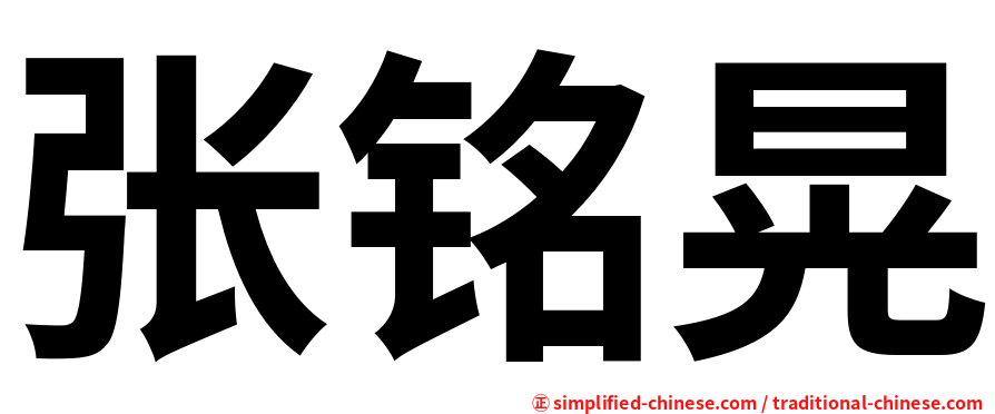 张铭晃