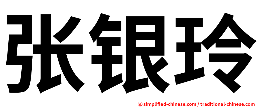 张银玲