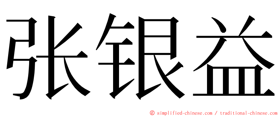 张银益 ming font