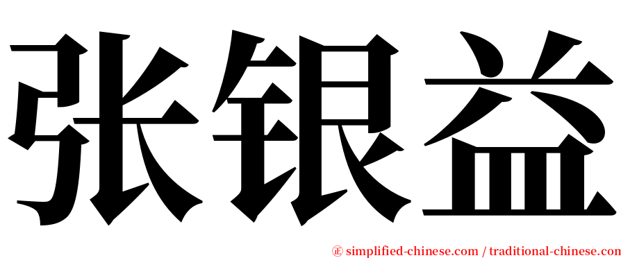 张银益 serif font