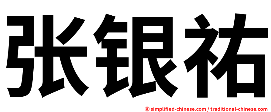 张银祐