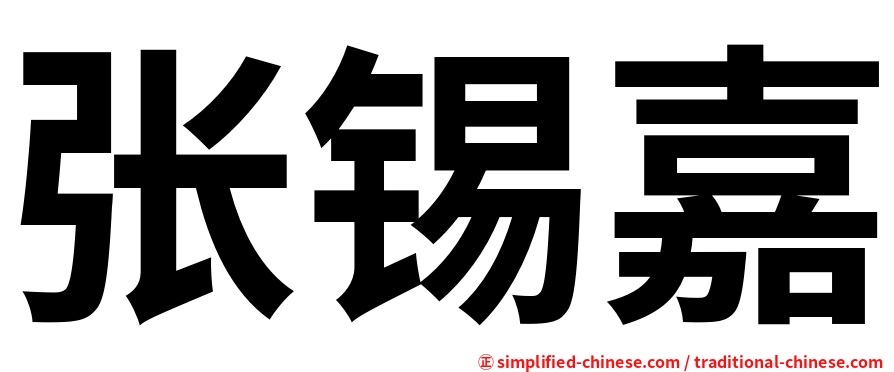 张锡嘉