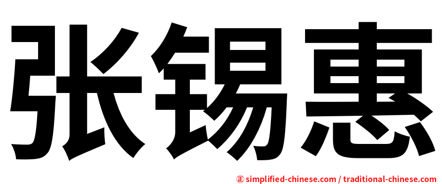 张锡惠