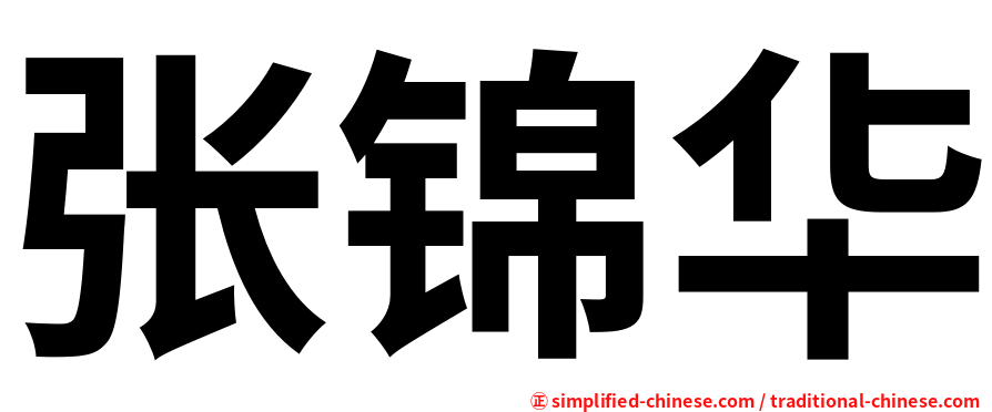 张锦华