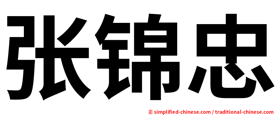 张锦忠