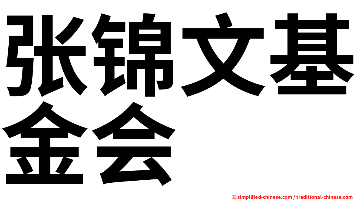 张锦文基金会