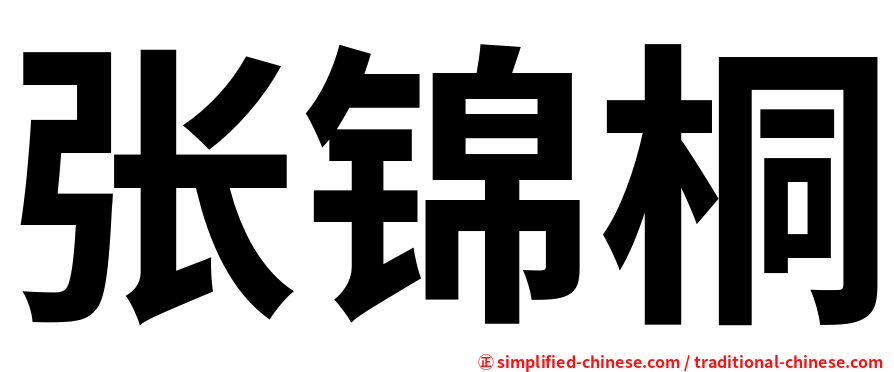 张锦桐