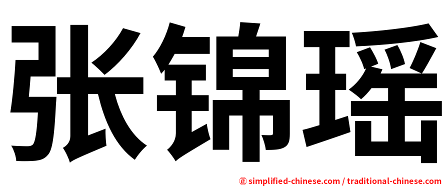 张锦瑶