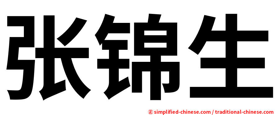 张锦生