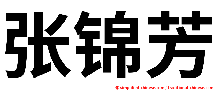 张锦芳