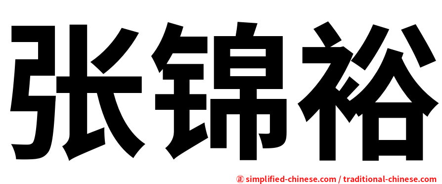 张锦裕