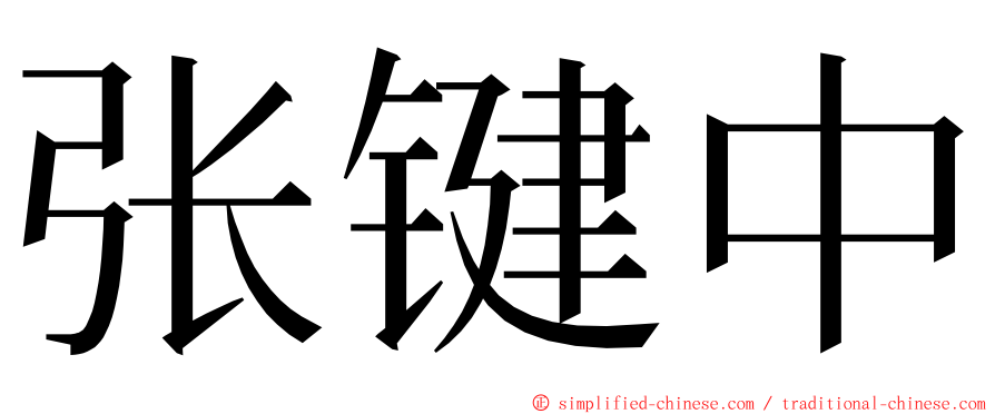 张键中 ming font