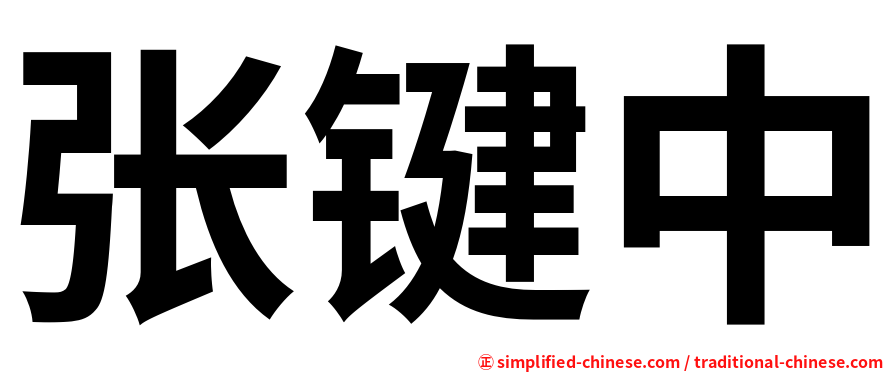 张键中