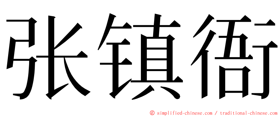 张镇衙 ming font