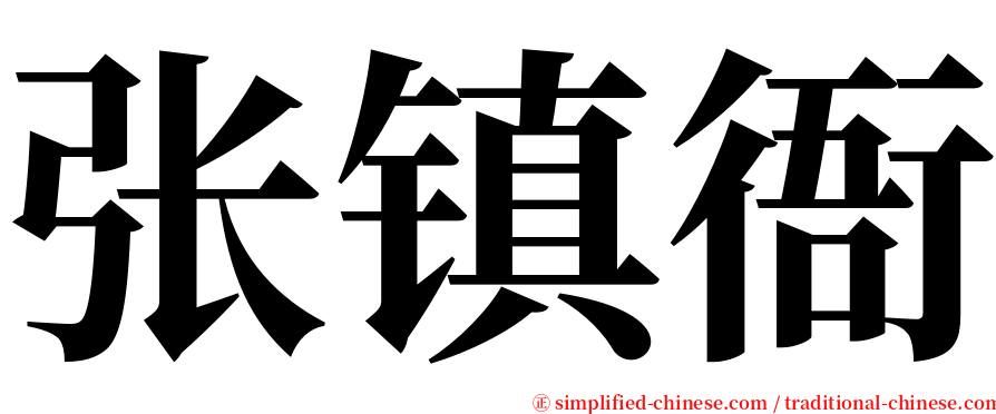 张镇衙 serif font