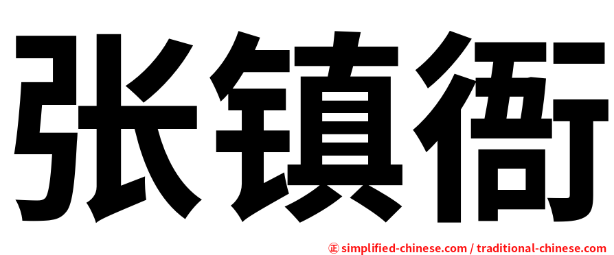 张镇衙