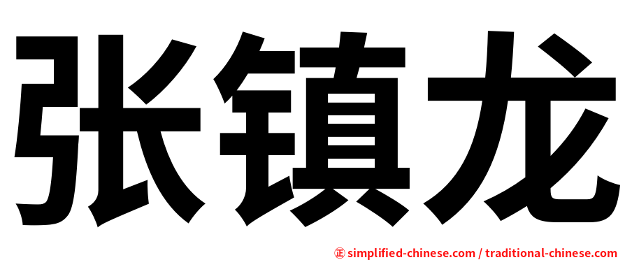 张镇龙