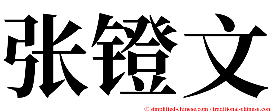 张镫文 serif font