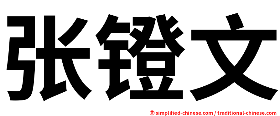 张镫文
