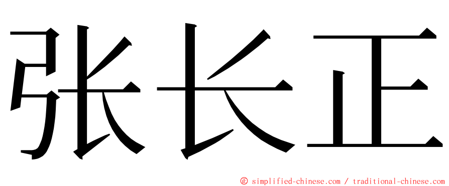 张长正 ming font