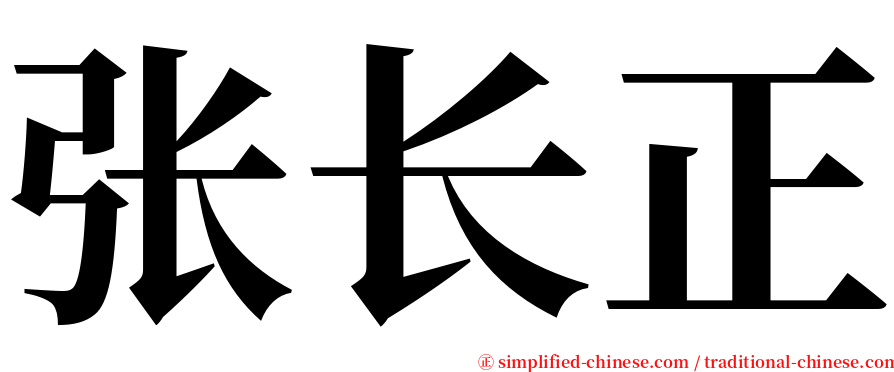 张长正 serif font