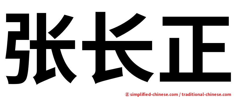 张长正