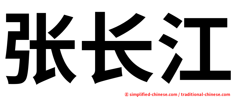 张长江