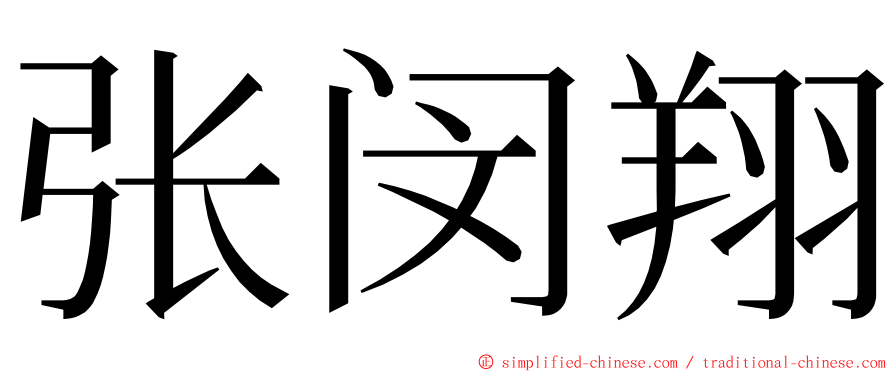 张闵翔 ming font