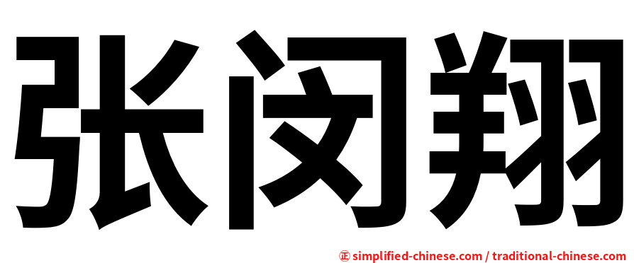 张闵翔