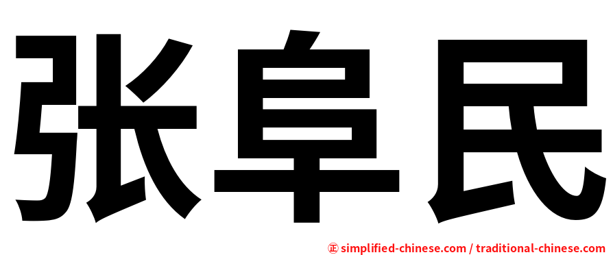 张阜民